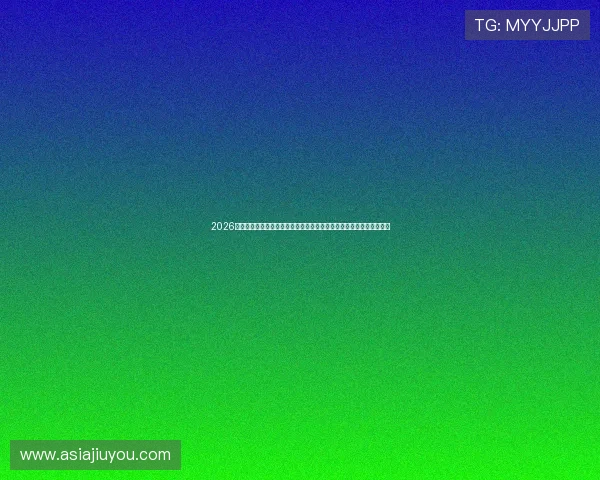 2026世界杯最新动态尽在专业体育娱乐网站，实时更新赛事资讯与精彩集锦