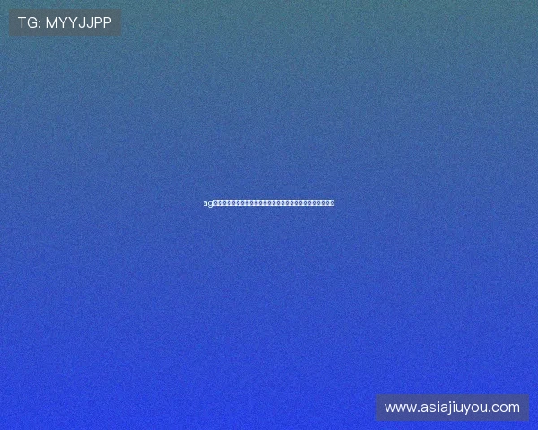ag人娱乐官网网址官方入口最新更新，确保玩家体验流畅无障碍