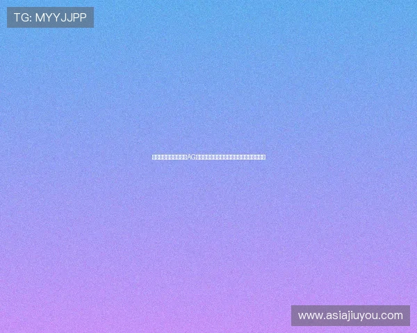 实用指南：打造高效的AG网络打法提升个人操作水平与团队整体战斗力